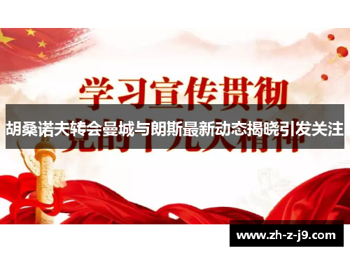 胡桑诺夫转会曼城与朗斯最新动态揭晓引发关注