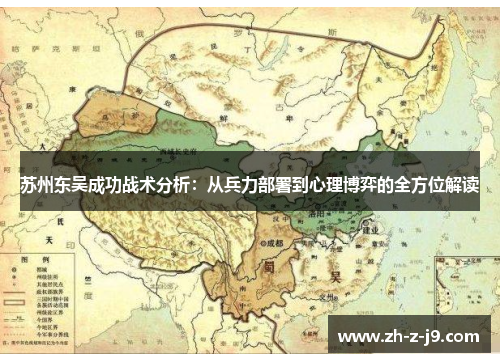 苏州东吴成功战术分析：从兵力部署到心理博弈的全方位解读