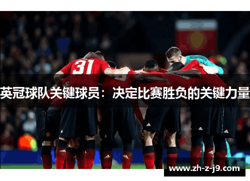 英冠球队关键球员:决定比赛胜负的关键力量 英冠球队关键球员:决定比赛胜负的关键力量