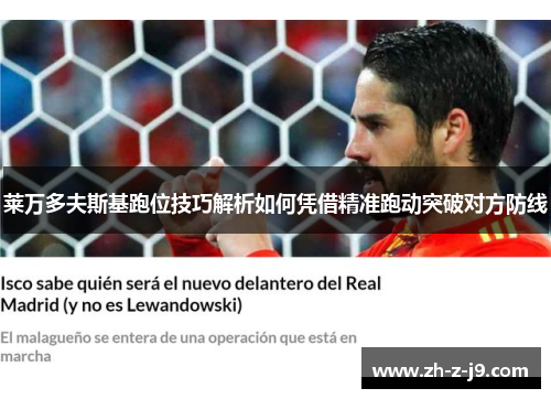 莱万多夫斯基跑位技巧解析如何凭借精准跑动突破对方防线