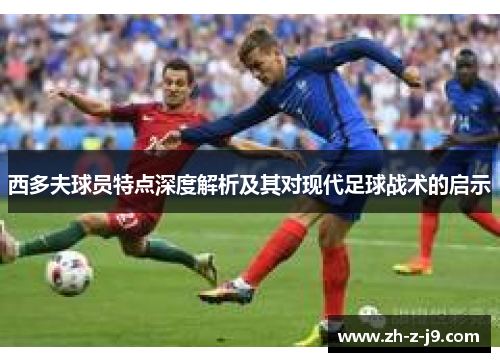 西多夫球员特点深度解析及其对现代足球战术的启示