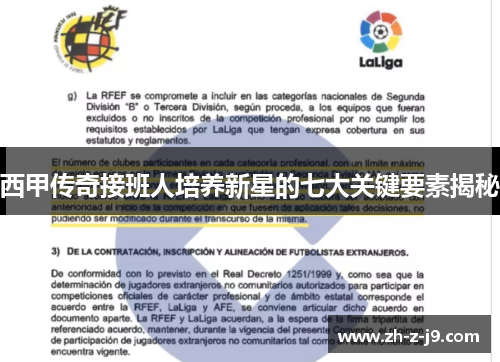 西甲传奇接班人培养新星的七大关键要素揭秘