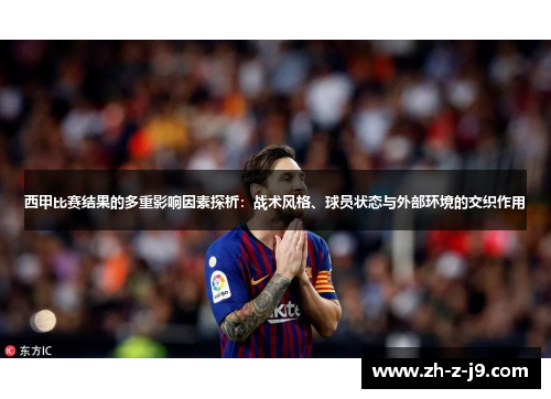 西甲比赛结果的多重影响因素探析：战术风格、球员状态与外部环境的交织作用