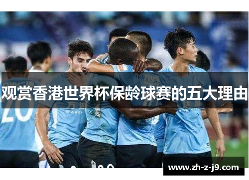 观赏香港世界杯保龄球赛的五大理由