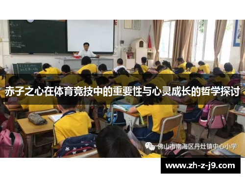 赤子之心在体育竞技中的重要性与心灵成长的哲学探讨