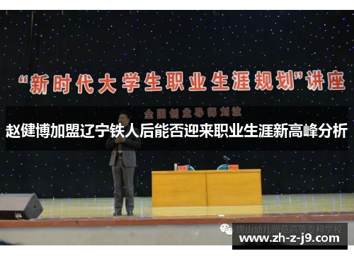 赵健博加盟辽宁铁人后能否迎来职业生涯新高峰分析