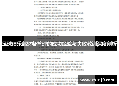 足球俱乐部财务管理的成功经验与失败教训深度剖析