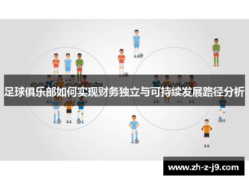 足球俱乐部如何实现财务独立与可持续发展路径分析 足球俱乐部如何实现财务独立与可持续发展路径分析