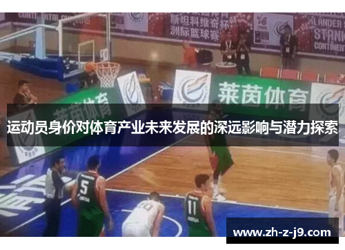 运动员身价对体育产业未来发展的深远影响与潜力探索