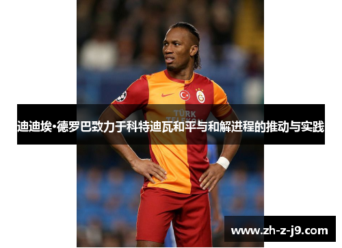 迪迪埃·德罗巴致力于科特迪瓦和平与和解进程的推动与实践