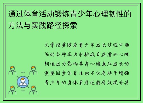 通过体育活动锻炼青少年心理韧性的方法与实践路径探索