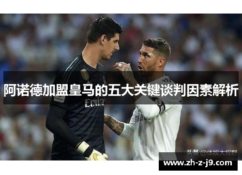 阿诺德加盟皇马的五大关键谈判因素解析