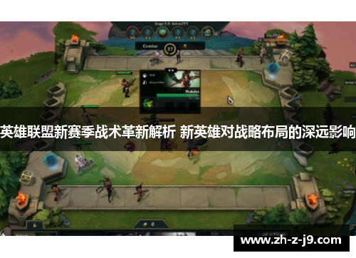 英雄联盟新赛季战术革新解析 新英雄对战略布局的深远影响