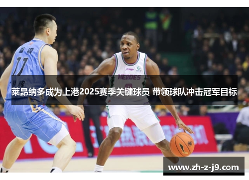 莱昂纳多成为上港2025赛季关键球员 带领球队冲击冠军目标