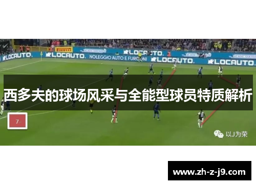 西多夫的球场风采与全能型球员特质解析