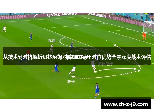 从技术到对抗解析贝林厄姆对阵韩国德甲对位优势全景深度战术评估