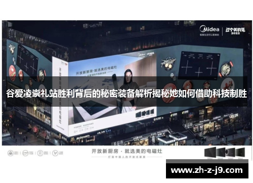 谷爱凌崇礼站胜利背后的秘密装备解析揭秘她如何借助科技制胜