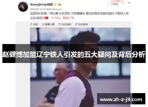 赵健博加盟辽宁铁人引发的五大疑问及背后分析