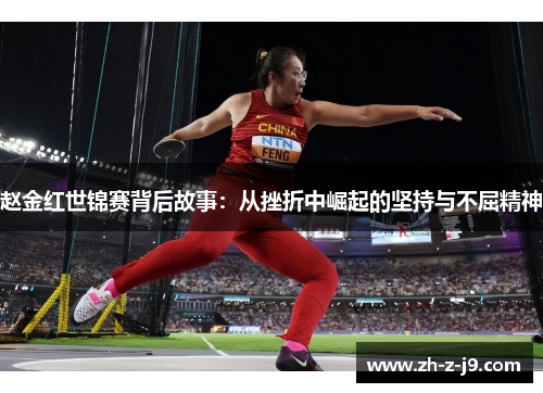 赵金红世锦赛背后故事：从挫折中崛起的坚持与不屈精神