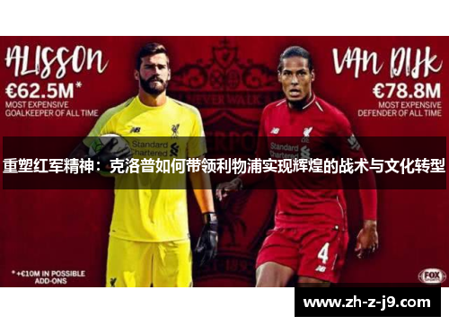 重塑红军精神：克洛普如何带领利物浦实现辉煌的战术与文化转型