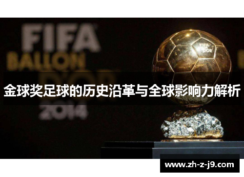 金球奖足球的历史沿革与全球影响力解析