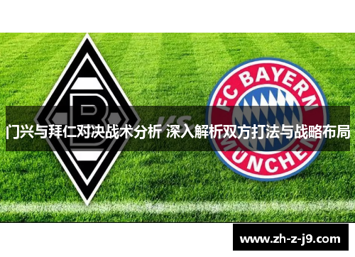 门兴与拜仁对决战术分析 深入解析双方打法与战略布局