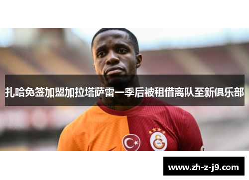 扎哈免签加盟加拉塔萨雷一季后被租借离队至新俱乐部
