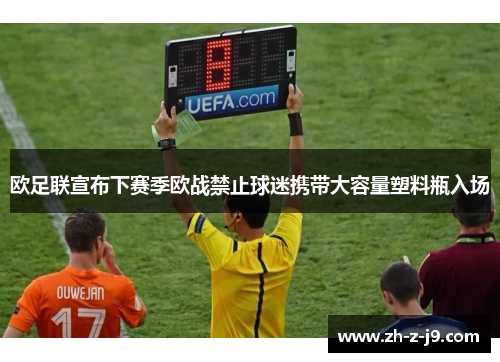 欧足联宣布下赛季欧战禁止球迷携带大容量塑料瓶入场