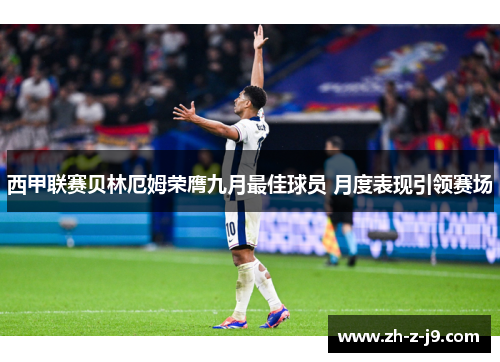 西甲联赛贝林厄姆荣膺九月最佳球员 月度表现引领赛场