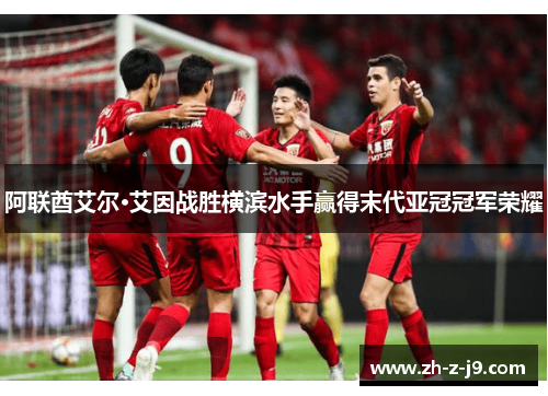 阿联酋艾尔·艾因战胜横滨水手赢得末代亚冠冠军荣耀