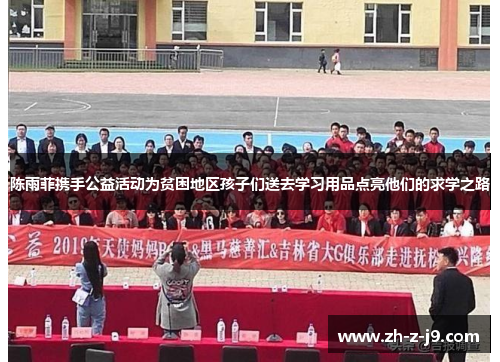 陈雨菲携手公益活动为贫困地区孩子们送去学习用品点亮他们的求学之路