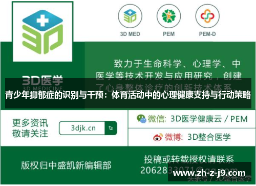 青少年抑郁症的识别与干预：体育活动中的心理健康支持与行动策略