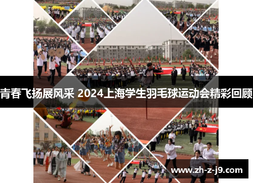 青春飞扬展风采 2024上海学生羽毛球运动会精彩回顾