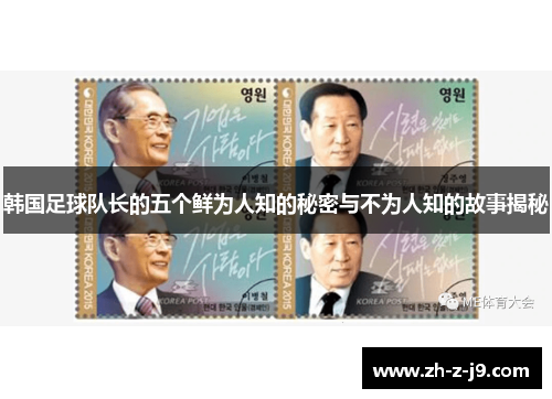 韩国足球队长的五个鲜为人知的秘密与不为人知的故事揭秘