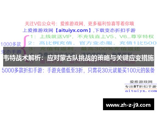 韦特战术解析：应对蒙古队挑战的策略与关键应变措施