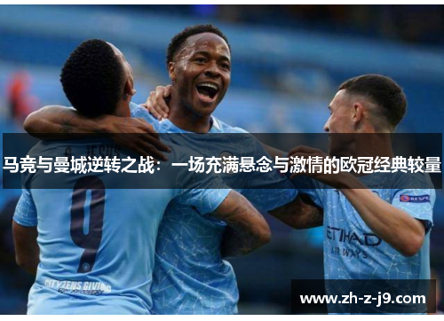 马竞与曼城逆转之战：一场充满悬念与激情的欧冠经典较量