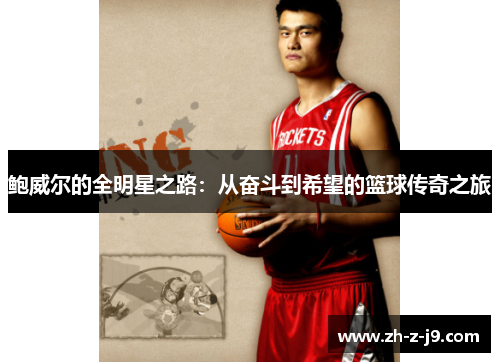 鲍威尔的全明星之路：从奋斗到希望的篮球传奇之旅