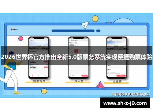2026世界杯官方推出全新5.0版票务系统实现便捷购票体验