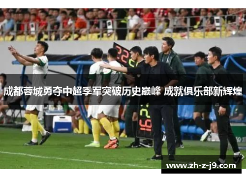 成都蓉城勇夺中超季军突破历史巅峰 成就俱乐部新辉煌