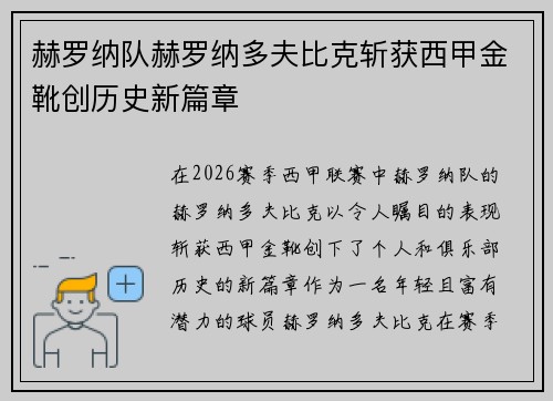 赫罗纳队赫罗纳多夫比克斩获西甲金靴创历史新篇章