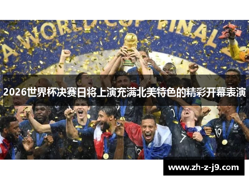 2026世界杯决赛日将上演充满北美特色的精彩开幕表演