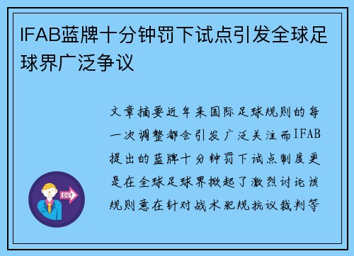 IFAB蓝牌十分钟罚下试点引发全球足球界广泛争议