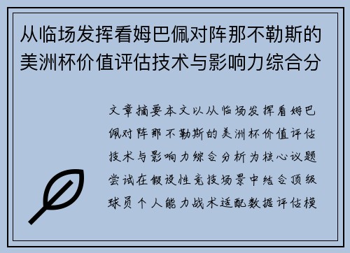 从临场发挥看姆巴佩对阵那不勒斯的美洲杯价值评估技术与影响力综合分析