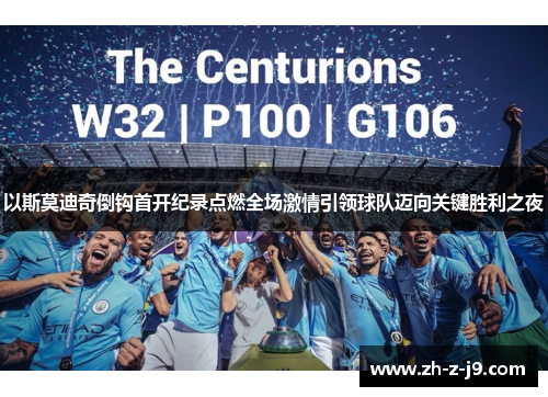 以斯莫迪奇倒钩首开纪录点燃全场激情引领球队迈向关键胜利之夜