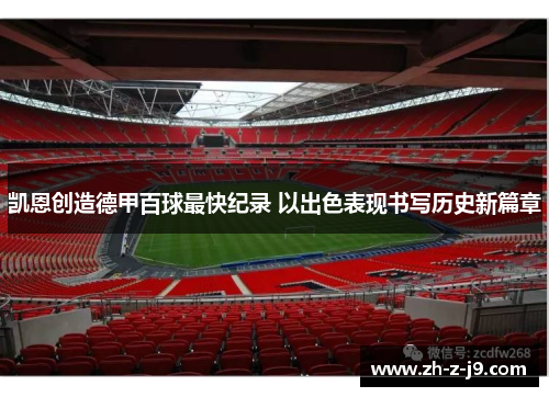 凯恩创造德甲百球最快纪录 以出色表现书写历史新篇章