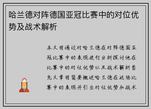 哈兰德对阵德国亚冠比赛中的对位优势及战术解析