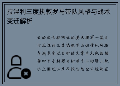 拉涅利三度执教罗马带队风格与战术变迁解析