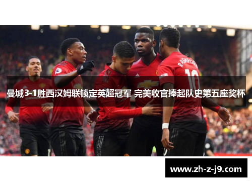 曼城3-1胜西汉姆联锁定英超冠军 完美收官捧起队史第五座奖杯
