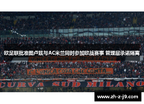 欧足联批准图卢兹与AC米兰同时参加欧战赛事 管理层承诺隔离