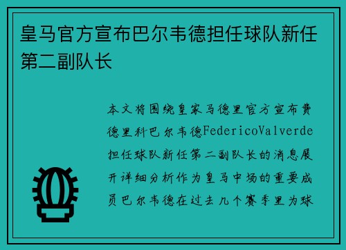 皇马官方宣布巴尔韦德担任球队新任第二副队长